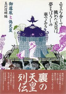 エロスを介して眺めた天皇は夢まぼろしの華である　御落胤と偽天皇/玉川信明