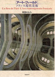 フランス現代美術　アート・フィールド/岡部あおみ