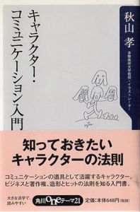 キャラクター・コミュニケーション入門/秋山 孝