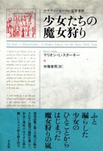 少女たちの魔女狩り　マサチューセッツの冤罪事件/マリオン・L・スターキー　市場泰男訳