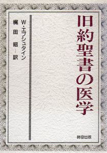 旧約聖書の医学/W. エプシュタイン　梶田昭訳