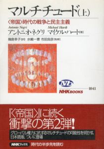 マルチチュード　<帝国>時代の戦争と民主主義　上下揃/アントニオ・ネグリ/マイケル・ハート　幾島幸子訳