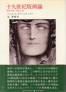 十九世紀版画論　理想主義と象徴主義/ハンス・H.ホフシュテッター　佃堅輔訳
