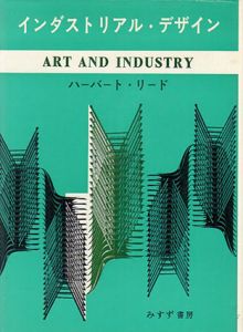インダストリアル・デザイン/ハーバート・リード　勝見勝/前田泰次訳