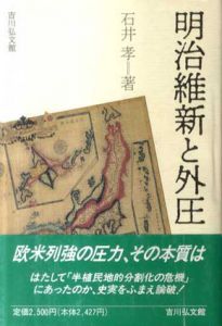 明治維新と外圧/石井孝