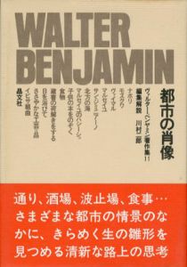 都市の肖像　ヴァルター・ベンヤミン著作集11/ヴァルター・ベンヤミン