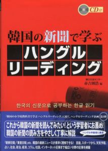 韓国の新聞で学ぶ　ハングルリーディング/市吉則浩編