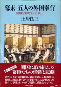 幕末　五人の外国奉行　開国を実現させた武士/土居良三