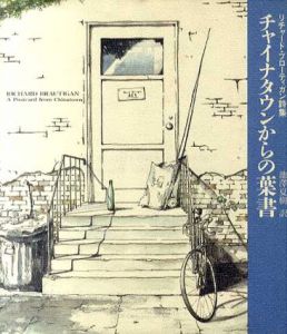 チャイナタウンからの葉書　リチャード・ブローティガン詩集/リチャード・ブローティガン　池澤夏樹訳