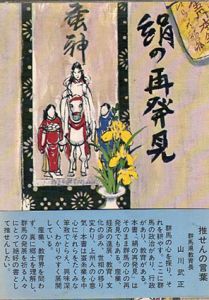 絹の再発見/読売新聞社前橋支局編