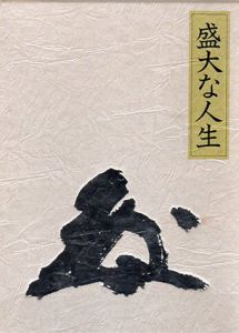 盛大な人生/中村天風