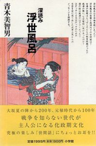 深読み浮世風呂/青木美智男