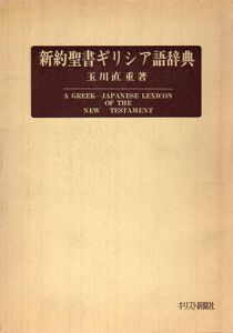 新約聖書ギリシア語辞典/玉川直重