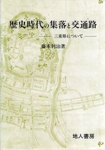 歴史時代の集落と交通路　三重県について/藤本利治
