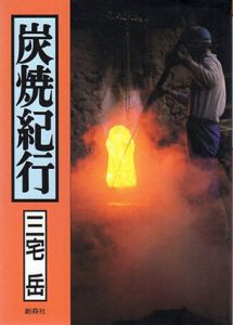炭焼紀行/三宅岳