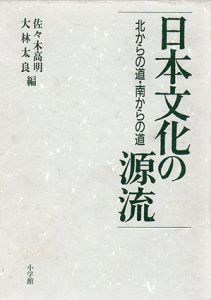 日本文化の源流　北からの道・南からの道/佐々木高明/大林太良編