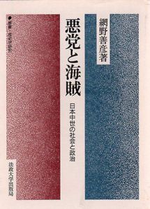 悪党と海賊　日本中世の社会と政治　叢書・歴史学研究/網野善彦