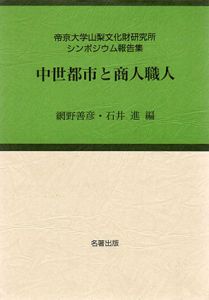 考古学と中世史研究2　中世都市と商人職人　帝京大学山梨文化財研究所シンポジウム報告集/網野善彦/石井進編