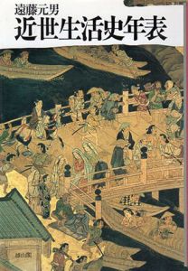 近世生活史年表/遠藤元男