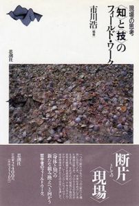 「知」と「技」のフィールド・ワーク　現場の思考/市川浩