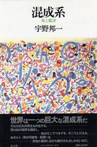 混成系　死と批評/宇野邦一