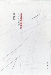 存在論的、郵便的　ジャック・デリダについて/東浩紀