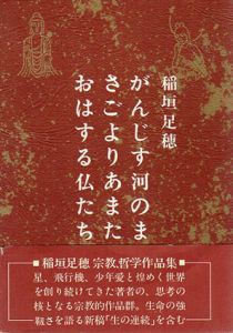 がんじす河のまさごよりあまたおはする仏たち/稲垣足穂