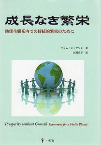 成長なき繁栄　地球生態系内での持続的繁栄のために/ティム・ジャクソン　田沢恭子訳