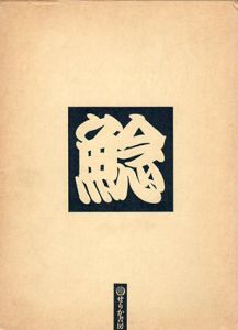 鯰絵　民俗的想像力の世界/C.アウエハント　宮田登解説　小松和彦/中沢新一/飯島吉晴/古家信平訳