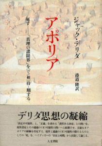 アポリア　死す 「真理の諸限界」を「で/相」「待‐期」する/ジャック・デリダ　港道隆訳