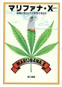マリファナ・X　意識を変える草が世界を変える/マリファナ・X編集会