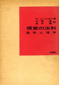 視覚の法則/メッツガー　大智浩/金沢養訳