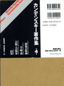 カンディンスキー著作集　全4冊組/西田秀穂/西村規矩夫訳