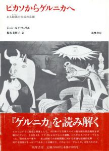 ピカソからゲルニカへ　ある絵画の生成の系譜/ジャン＝ルイ・フェリエ