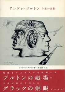 アンドレ・ブルトン　作家の諸相/ジュリアン･ブラック