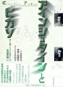 アインシュタインとピカソ　二人の天才は時間と空間をどうとらえたのか/アーサー・I・ミラー　松浦俊輔訳