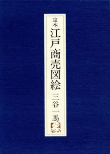 定本江戸商売図絵/三谷一馬