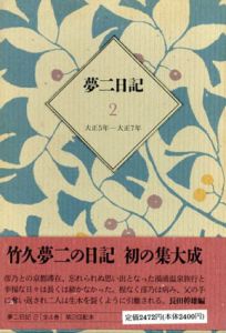 夢二日記2/長田幹雄編