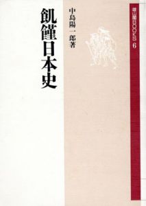 飢饉日本史　雄山閣BOOKS6/中島陽一郎