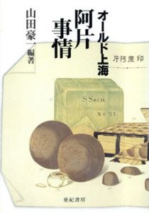 オールド上海　阿片事情/山田豪一