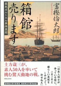 箱館売ります　幕末ガルトネル事件異聞/富樫倫太郎