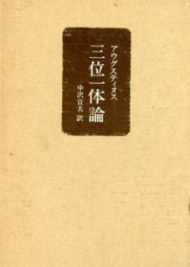 アウグスティヌス　三位一体論/中沢宣夫訳