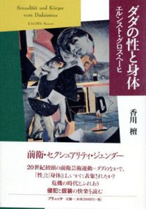 ダダの性と身体　エルンスト・グロス・ヘーヒ/香川檀