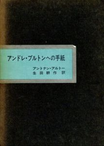 アンドレ・ブルトンへの手紙/アントナン・アルトー　生田耕作訳