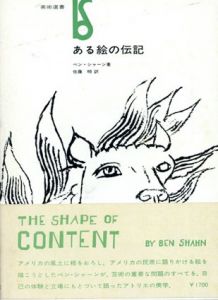 ベン・シャーン　ある絵の伝記　美術選書/ベン・シャーン　佐藤明訳のサムネール