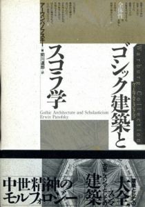 ゴシック建築とスコラ学　ヴァールブルク・コレクション/アーウィン・パノフスキー　前川道郎訳