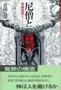 尼僧と悪魔　異端審問と妖術裁判/吉田八岑