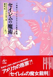 セイレムの魔術　17世紀ニューイングランドの魔女裁判/チャドウィック・ハンセン　飯田実訳