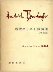 現代キリスト教倫理　ボンヘッファー選集4/