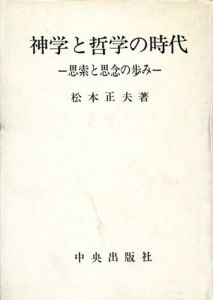 神学と哲学の時代　思索と理念の歩み/松本正夫
